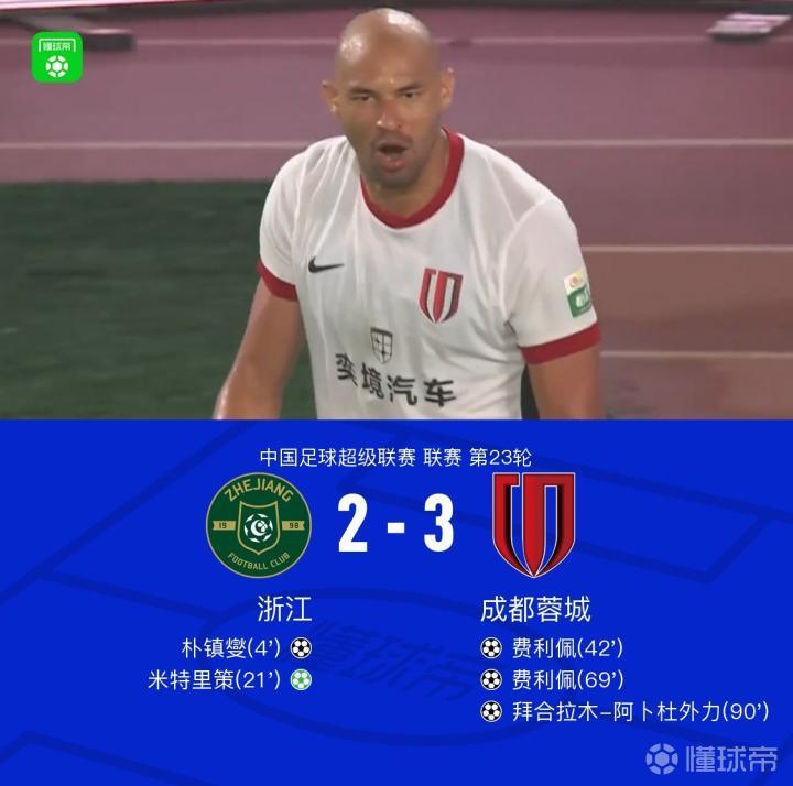 浙江2-3遭成都逆转,拜合拉木绝杀,费利佩双响