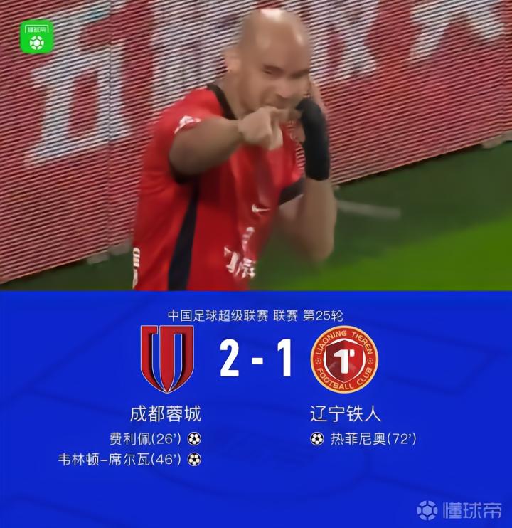成都2-1战胜铁人,费利佩与席尔瓦双双破门,热菲尼奥扳回一球