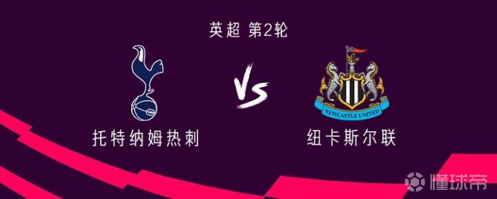 热刺与纽卡斯尔的对决：托纳利与罗伯逊首发，埃兰加与巴恩斯出战