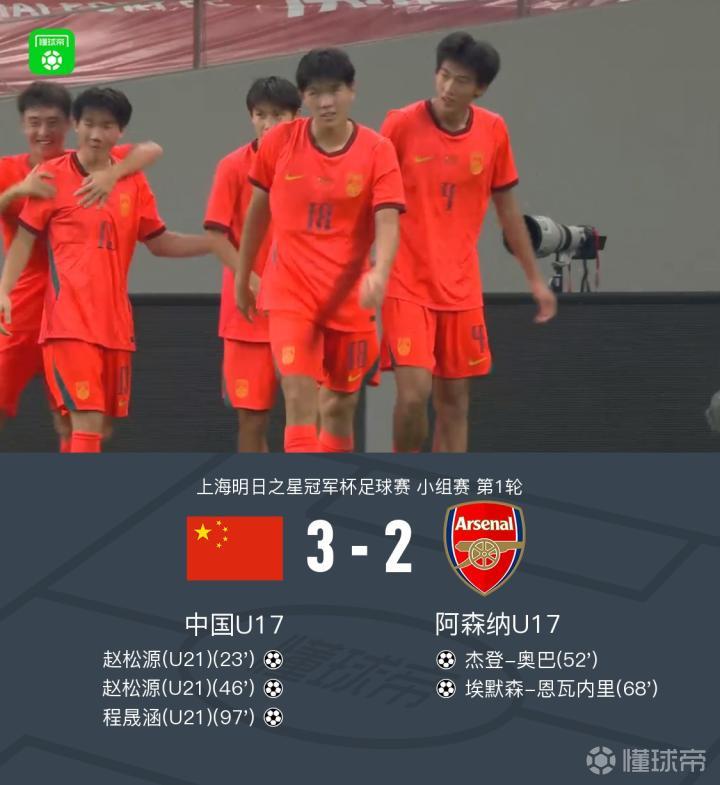 U17国少3-2阿森纳U17,程晟涵读秒绝杀,赵松源双响,小恩瓦内里破门