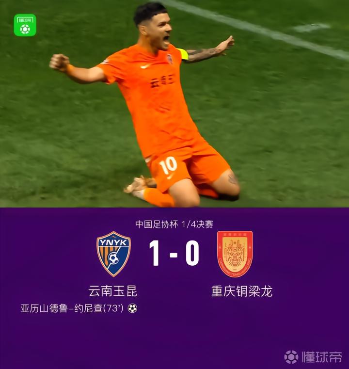 足协杯:云南1-0铜梁龙晋级半决赛,约尼查一击制胜